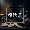 復陰丹
