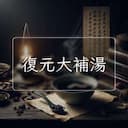 復元大補湯