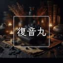 復音丸