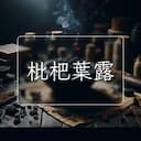 枇杷葉露