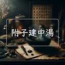 附子建中湯