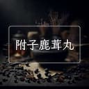 附子鹿茸丸