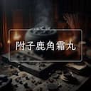 附子鹿角霜丸
