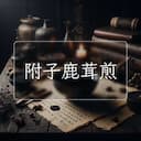 附子鹿茸煎