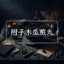 附子木瓜煎丸