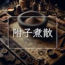 附子煮散