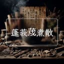 蓬莪荗煮散