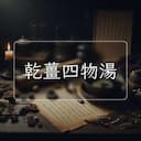 乾薑四物湯
