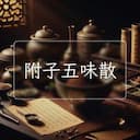 附子五味散