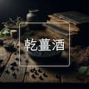 乾薑酒