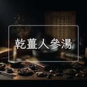 乾薑人參湯