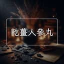 乾薑人參丸