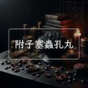 附子塞蟲孔丸