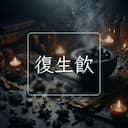 復生飲