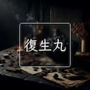 復生丸