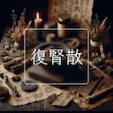復腎散