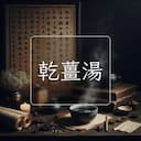 乾薑湯