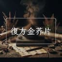 復方金荞片