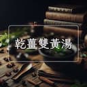 乾薑雙黃湯