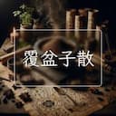覆盆子散