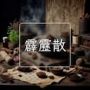 霹靂散