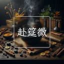 赴筵微