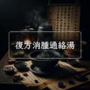 復方消腫通絡湯