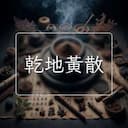 乾地黃散