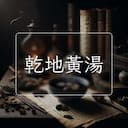 乾地黃湯