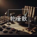 乾瘡散