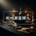乾地黃當歸丸