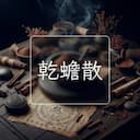 乾蟾散