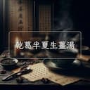 乾葛半夏生薑湯