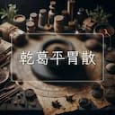 乾葛平胃散