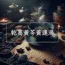 乾葛黃芩黃連湯
