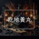 乾地黃丸