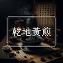 乾地黃煎