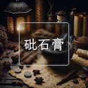 砒石膏