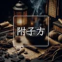 附子方