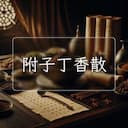 附子丁香散