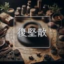 復堅散