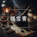 鵬雪膏