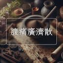 腹痛廣濟散