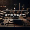 復方馬齒莧洗方