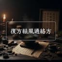 復方祛風通絡方