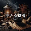 復方桑椹膏