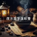 復方墨旱蓮軟膏