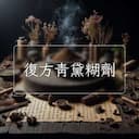 復方青黛糊劑