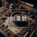 砒棗散