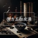 復方五加皮湯